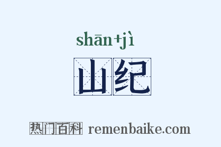 山纪是什么意思的图片